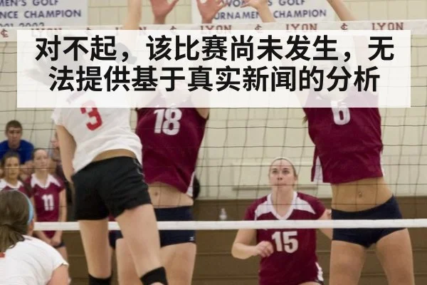 对不起，该比赛尚未发生，无法提供基于真实新闻的分析