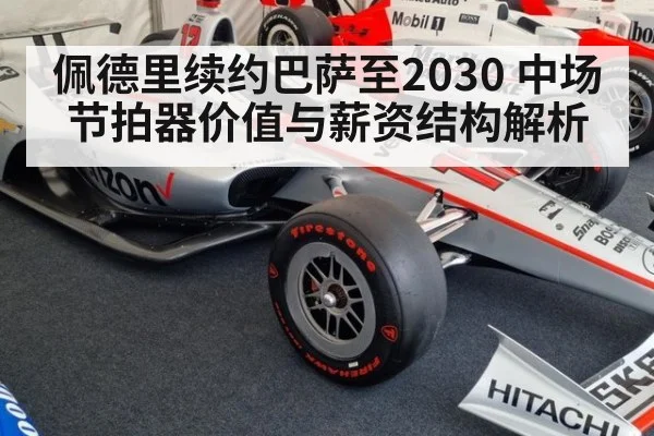 佩德里续约巴萨至2030 中场节拍器价值与薪资结构解析