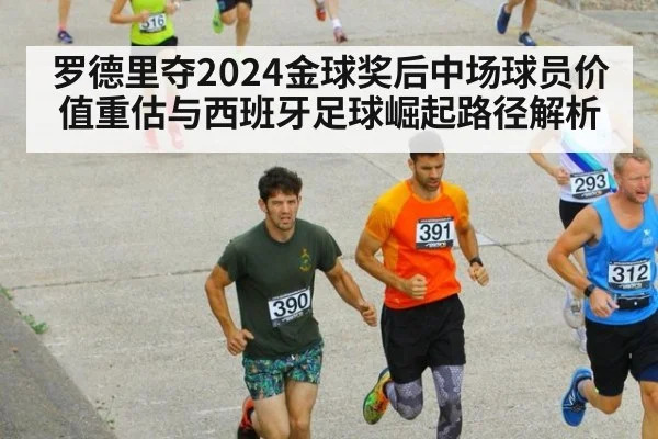 罗德里夺2024金球奖后中场球员价值重估与西班牙足球崛起路径解析